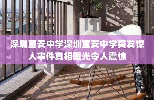 深圳宝安中学深圳宝安中学突发惊人事件真相曝光令人震惊
