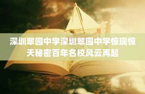 深圳翠园中学深圳翠园中学惊现惊天秘密百年名校风云再起
