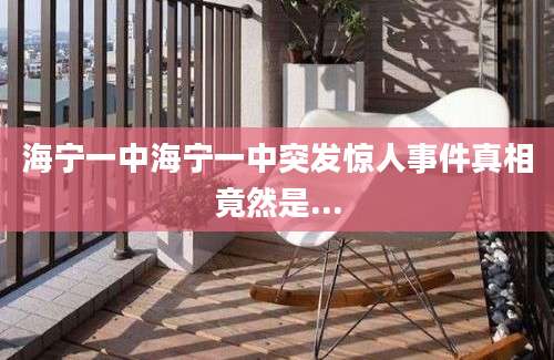 海宁一中海宁一中突发惊人事件真相竟然是...