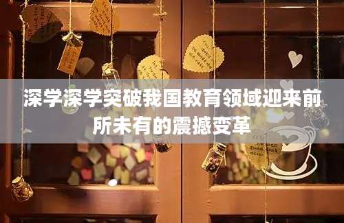 深学深学突破我国教育领域迎来前所未有的震撼变革