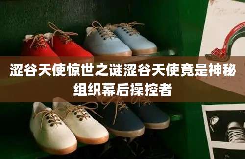 涩谷天使惊世之谜涩谷天使竟是神秘组织幕后操控者