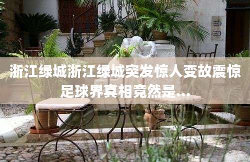 浙江绿城浙江绿城突发惊人变故震惊足球界真相竟然是...