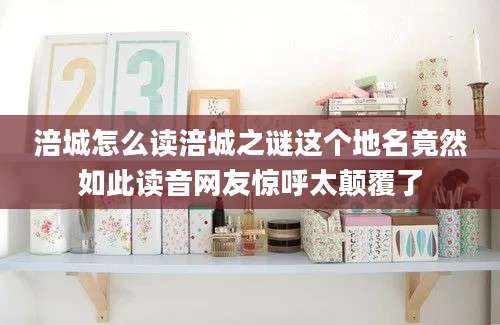 涪城怎么读涪城之谜这个地名竟然如此读音网友惊呼太颠覆了