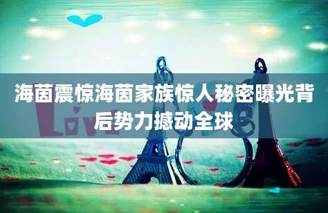 海茵震惊海茵家族惊人秘密曝光背后势力撼动全球