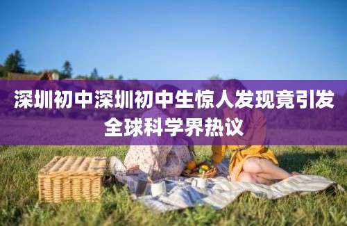 深圳初中深圳初中生惊人发现竟引发全球科学界热议