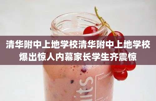 清华附中上地学校清华附中上地学校爆出惊人内幕家长学生齐震惊
