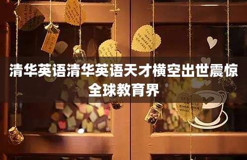 清华英语清华英语天才横空出世震惊全球教育界
