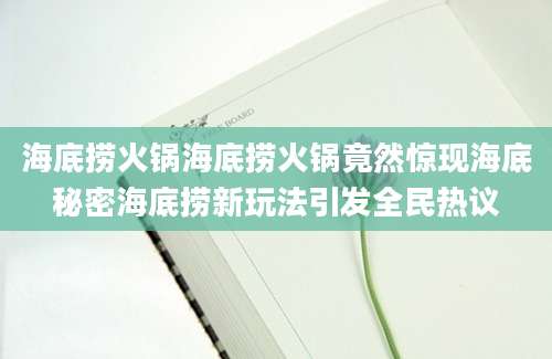 海底捞火锅海底捞火锅竟然惊现海底秘密海底捞新玩法引发全民热议