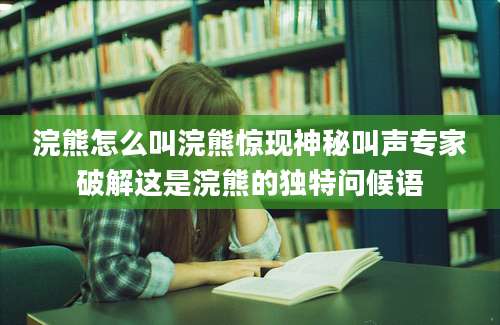 浣熊怎么叫浣熊惊现神秘叫声专家破解这是浣熊的独特问候语