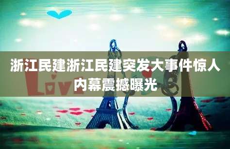 浙江民建浙江民建突发大事件惊人内幕震撼曝光