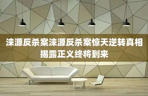 涞源反杀案涞源反杀案惊天逆转真相揭露正义终将到来
