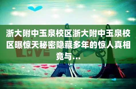 浙大附中玉泉校区浙大附中玉泉校区曝惊天秘密隐藏多年的惊人真相竟与...