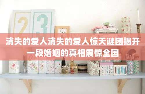 消失的爱人消失的爱人惊天谜团揭开一段婚姻的真相震惊全国