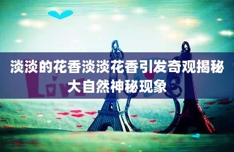 淡淡的花香淡淡花香引发奇观揭秘大自然神秘现象
