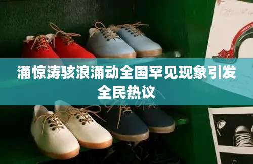 涌惊涛骇浪涌动全国罕见现象引发全民热议
