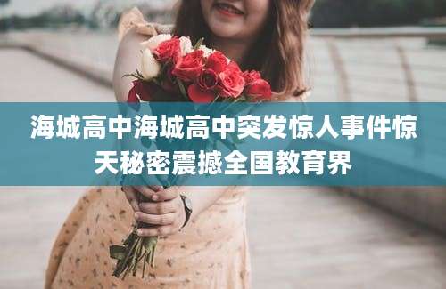 海城高中海城高中突发惊人事件惊天秘密震撼全国教育界
