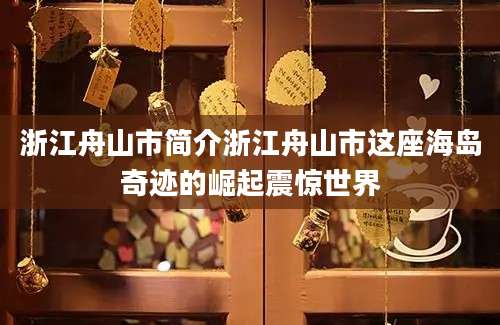 浙江舟山市简介浙江舟山市这座海岛奇迹的崛起震惊世界