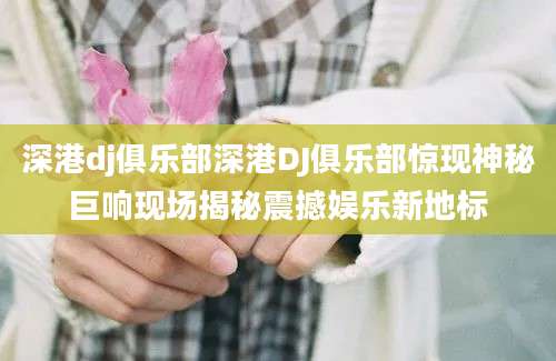 深港dj俱乐部深港DJ俱乐部惊现神秘巨响现场揭秘震撼娱乐新地标