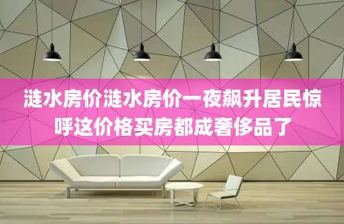 涟水房价涟水房价一夜飙升居民惊呼这价格买房都成奢侈品了