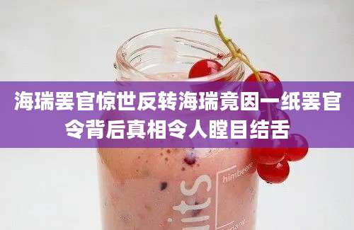 海瑞罢官惊世反转海瑞竟因一纸罢官令背后真相令人瞠目结舌