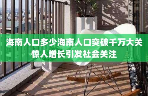 海南人口多少海南人口突破千万大关惊人增长引发社会关注
