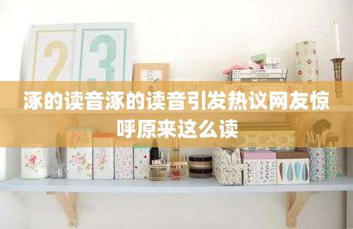 涿的读音涿的读音引发热议网友惊呼原来这么读