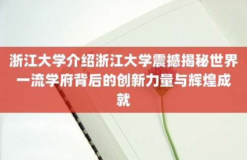 浙江大学介绍浙江大学震撼揭秘世界一流学府背后的创新力量与辉煌成就